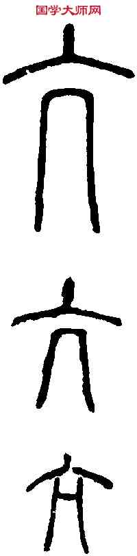 亢,說 文 ,書法字典